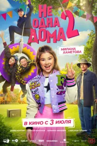 Не одна дома 2 русский сериал